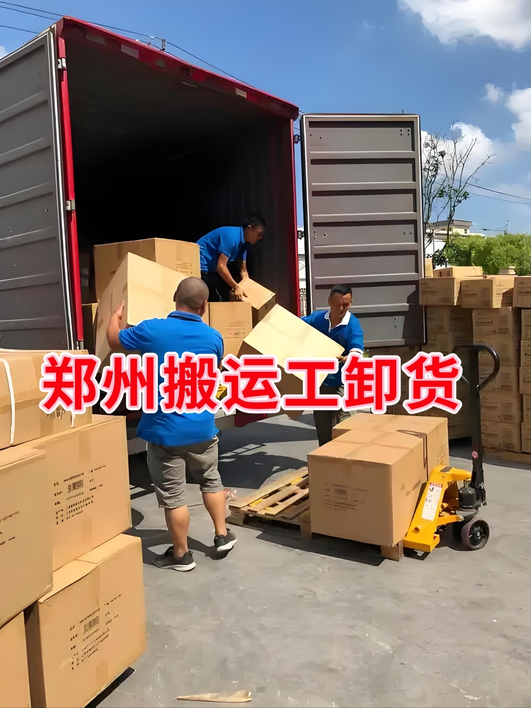 郑州搬运工 专业卸货装车，大件重件人工搬运一步到位